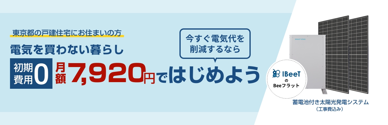 電気を買わない暮らし　初期費用0　今すぐ電気代を削減するなら月額7,920円ではじめよう