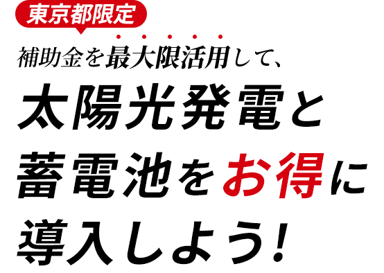 【東京都限定】補助金を最大限利用して、太陽光発電と蓄電池をお得に導入しよう！