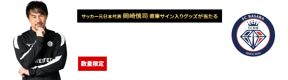 サッカー元日本代表 岡崎慎司 直筆サイン入りグッズが当たる、本ページから契約されたすべての方が対象!!プレゼントキャンペーン実施中