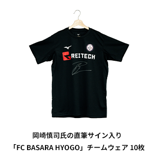 岡崎慎司氏の直筆サイン入り「FC BASARA HYOGO」チームウェア 10枚