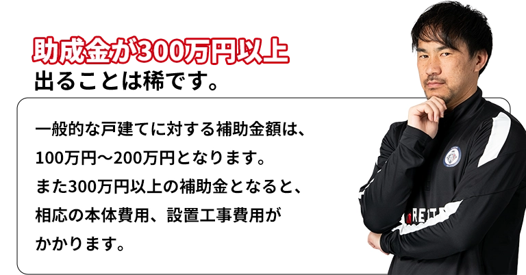 助成金が300万円以上出ることは稀です。