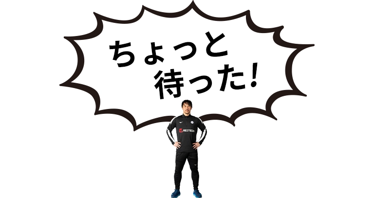 ちょっと待った!
