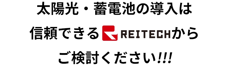 太陽光・蓄電池の導入は信頼できるREITECHからご検討ください!!!