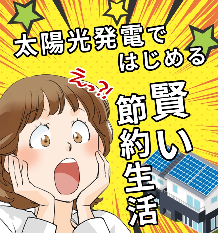太陽光発電ではじめる賢い節約生活